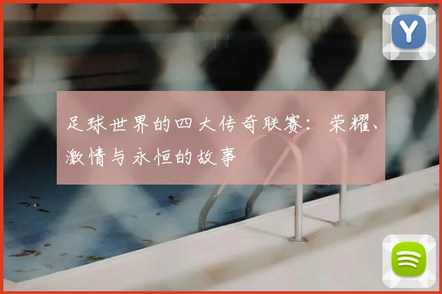 足球世界的四大传奇联赛：荣耀、激情与永恒的故事