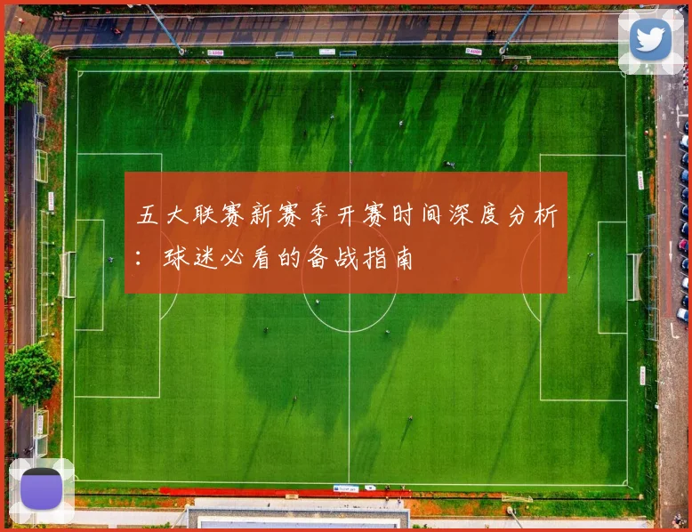 五大联赛新赛季开赛时间深度分析：球迷必看的备战指南