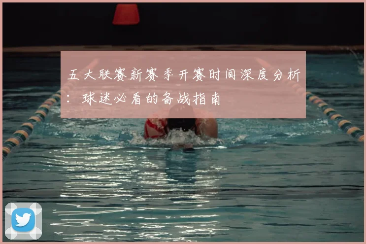 五大联赛新赛季开赛时间深度分析：球迷必看的备战指南
