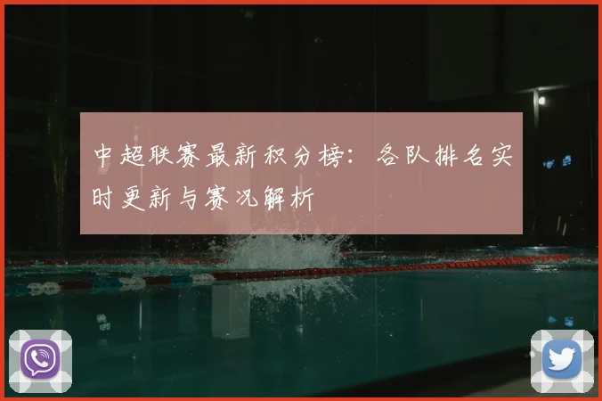 中超联赛最新积分榜:各队排名实时更新与赛况解析