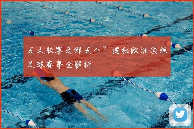 五大联赛是哪五个?揭秘欧洲顶级足球赛事全解析