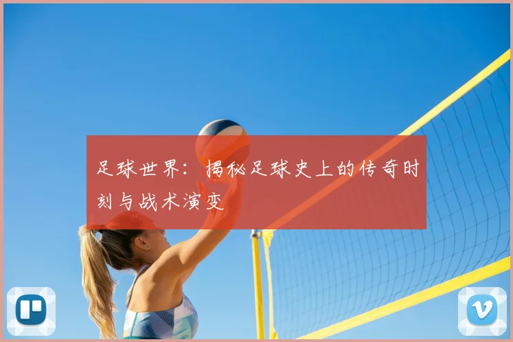 足球世界:揭秘足球史上的传奇时刻与战术演变