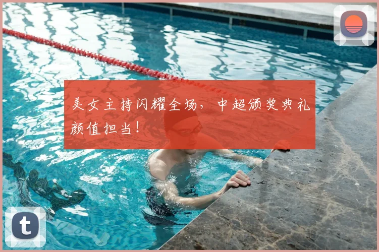 美女主持闪耀全场，中超颁奖典礼颜值担当！