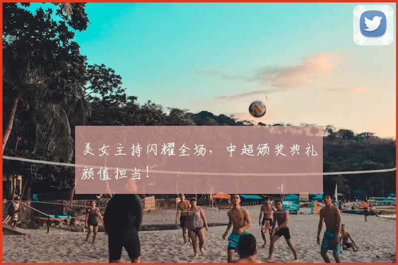 美女主持闪耀全场，中超颁奖典礼颜值担当！