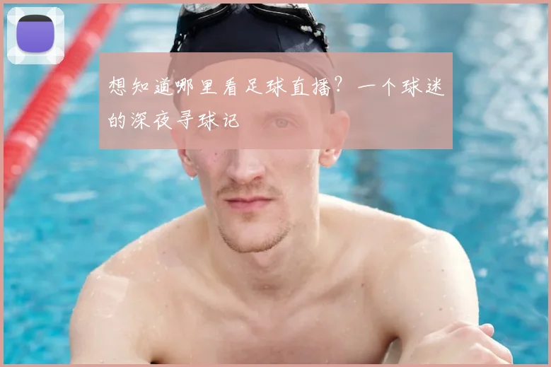 想知道哪里看足球直播？一个球迷的深夜寻球记
