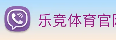 乐竞体育官网 Logo